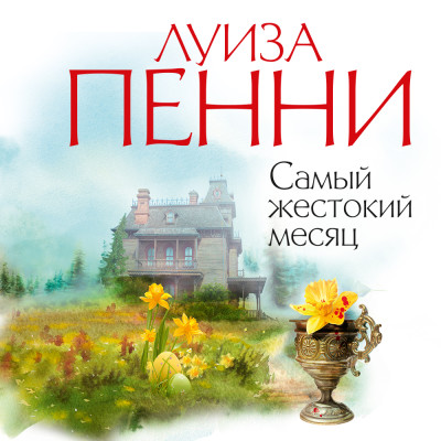 Постер книги Самый жестокий месяц