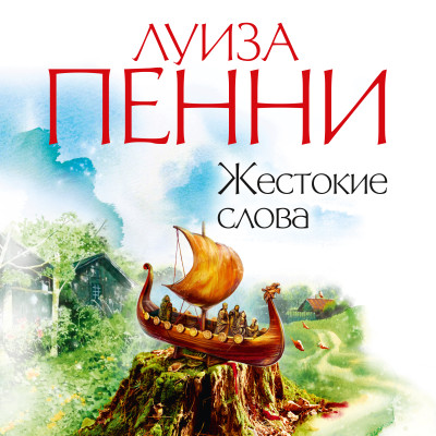 Постер книги Жестокие слова