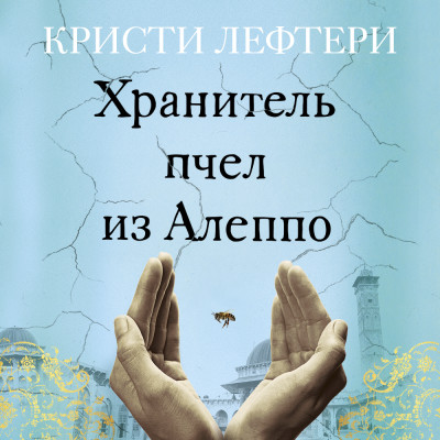 Постер книги Хранитель пчел из Алеппо