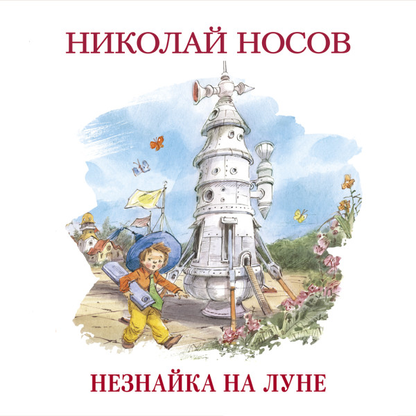 Постер книги Незнайка на Луне