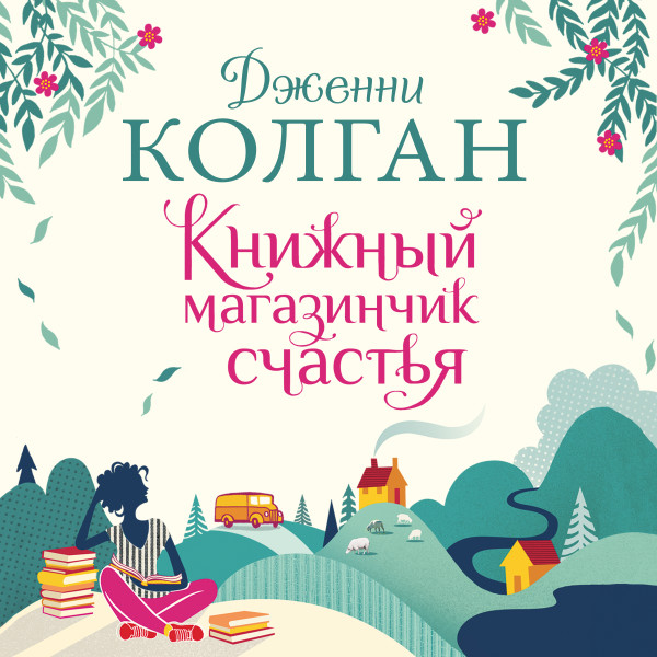 Постер книги Книжный магазинчик счастья