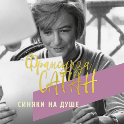 Постер книги Синяки на душе