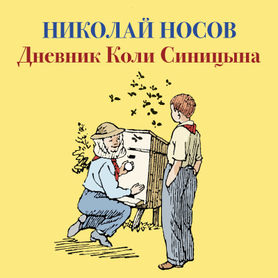 Постер книги Дневник Коли Синицына