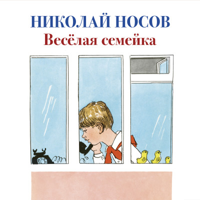 Постер книги Веселая семейка