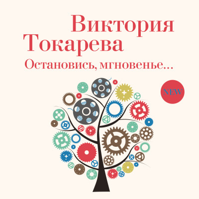 Постер книги Остановись, мгновенье