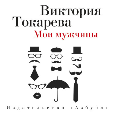 Постер книги Мои мужчины