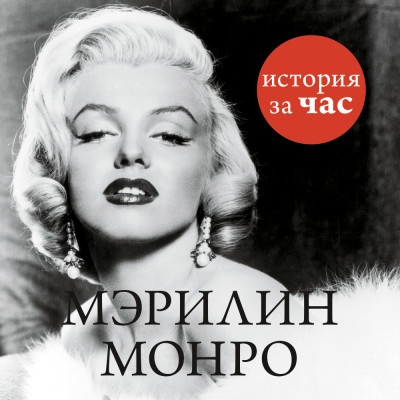 Постер книги Мэрилин Монро