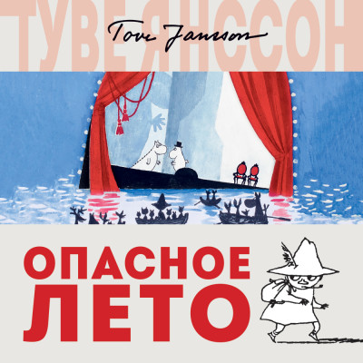 Постер книги Опасное лето