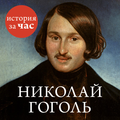 Постер книги Николай Гоголь