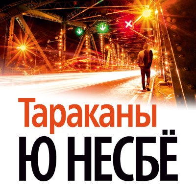 Постер книги Тараканы