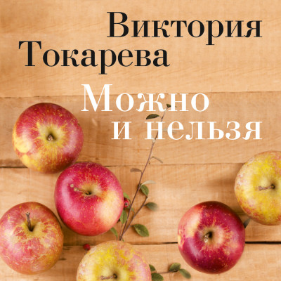 Постер книги Можно и нельзя