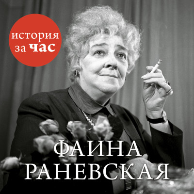 Постер книги Фаина Раневская