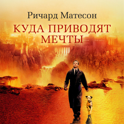 Постер книги Куда приводят мечты