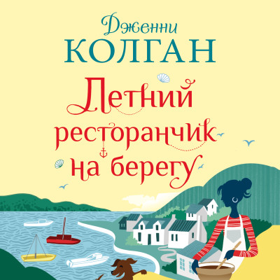 Постер книги Летний ресторанчик на берегу