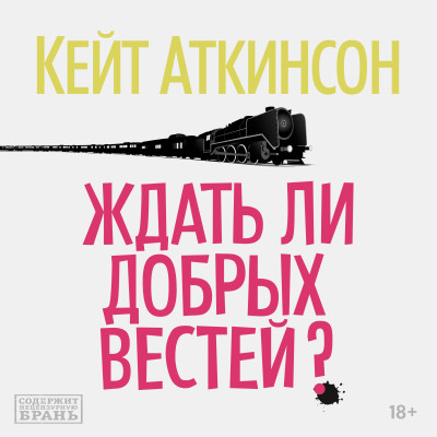 Постер книги Ждать ли добрых вестей?