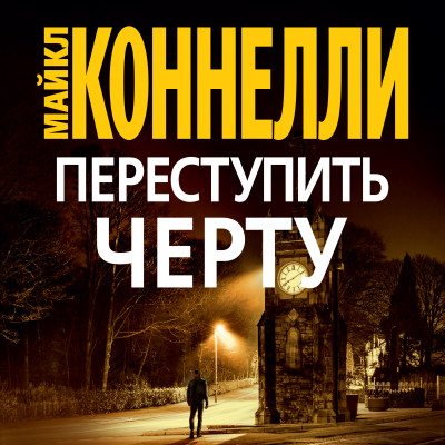 Постер книги Переступить черту