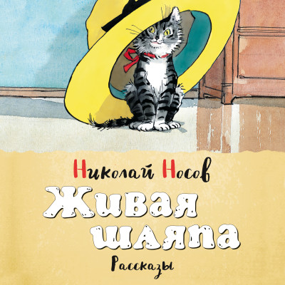 Постер книги Живая шляпа