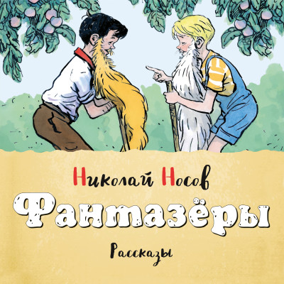 Постер книги Фантазеры