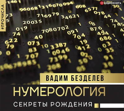 Постер книги Нумерология: секреты рождения