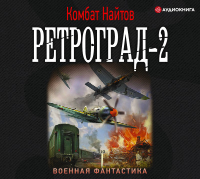 Постер книги Ретроград-2