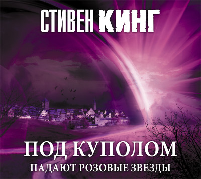 Постер книги Под Куполом. Падают розовые звезды