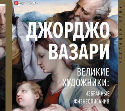 Постер книги Великие художники: избранные жизнеописания