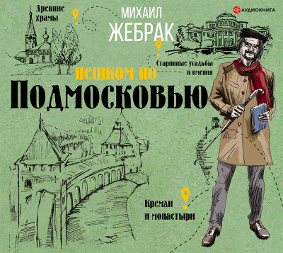 Постер книги Пешком по Подмосковью с Михаилом Жебраком