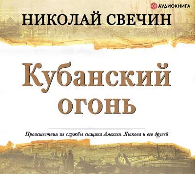 Постер книги Кубанский огонь