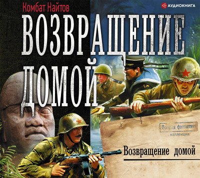 Постер книги Возвращение домой