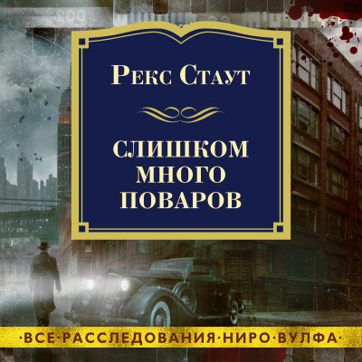 Постер книги Слишком много поваров