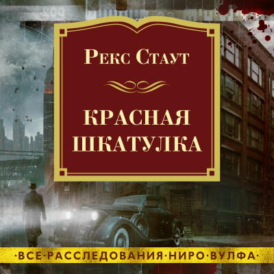 Постер книги Красная шкатулка