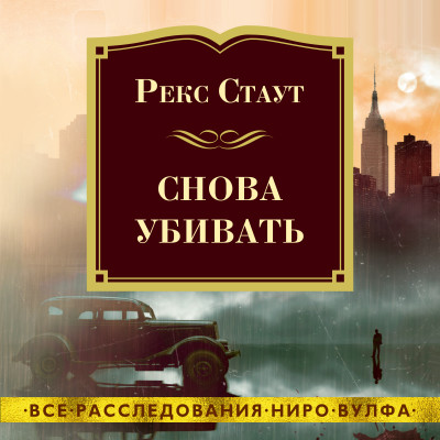 Постер книги Снова убивать