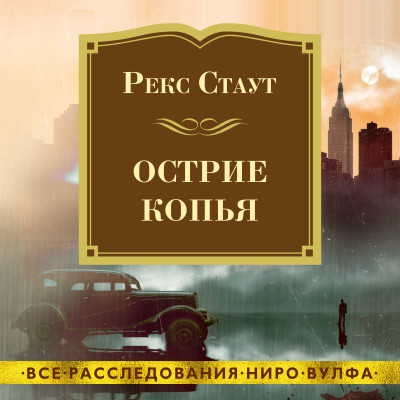 Постер книги Острие копья