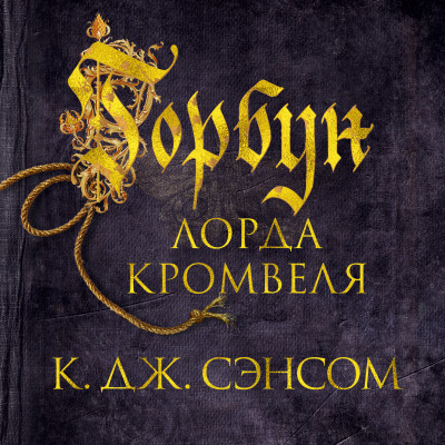 Постер книги Горбун лорда Кромвеля