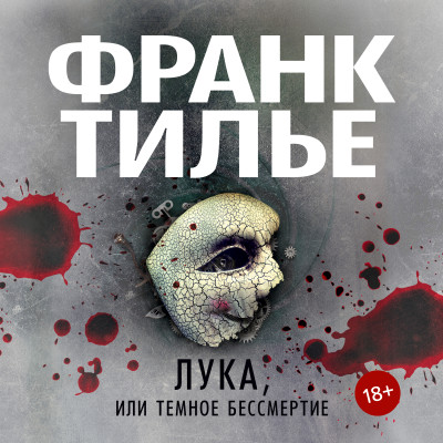 Постер книги Лука, или Темное бессмертие