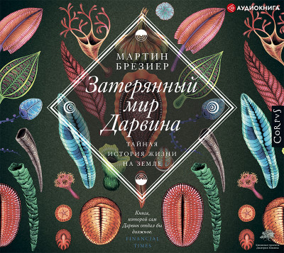 Постер книги Затерянный мир Дарвина