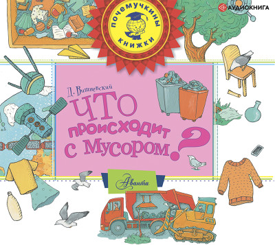 Постер книги Что происходит с мусором?