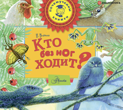 Постер книги Кто без ног ходит?