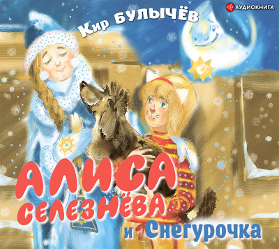 Постер книги Алиса Селезнёва и Снегурочка