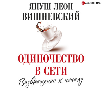 Постер книги Одиночество в Сети. Возвращение к началу