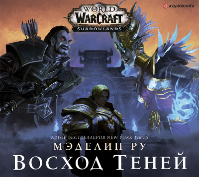 Постер книги World of Warcraft: Восход теней