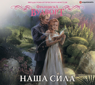 Постер книги Наша сила