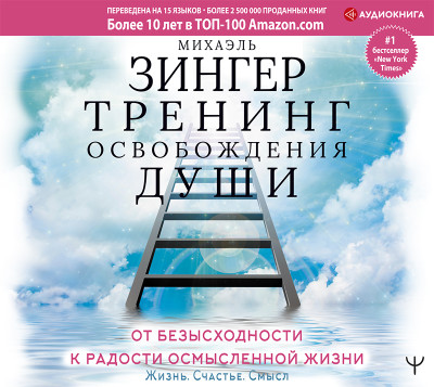 Постер книги Тренинг освобождения души. От безысходности к радости осмысленной жизни