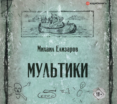 Постер книги Мультики