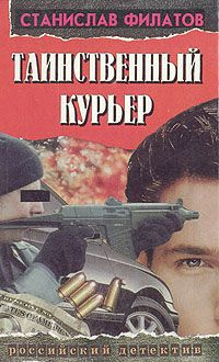 Постер книги Таинственный курьер