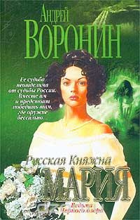 Постер книги Русская княжна Мария