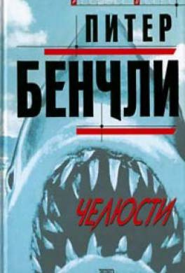 Постер книги Челюсти