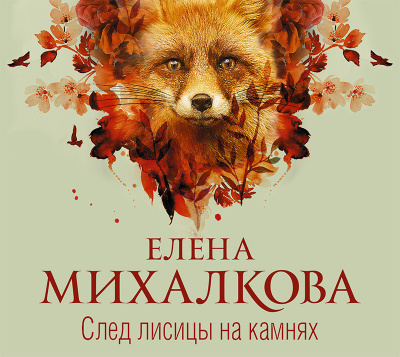 Постер книги След лисицы на камнях