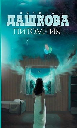 Постер книги Питомник