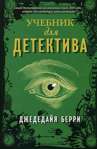 Постер книги Учебник для детектива